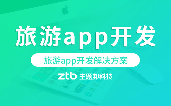旅游app開發(fā),旅游app開發(fā)解決方案