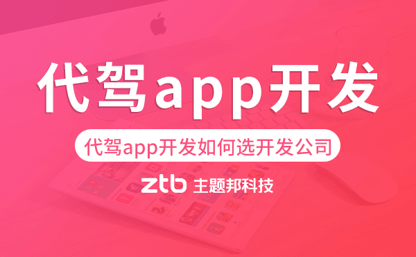 代駕app開發(fā)如何選擇開發(fā)公司.png