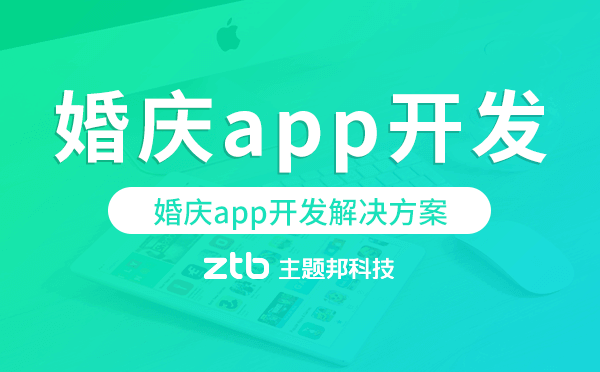 婚慶app開發(fā),婚慶app開發(fā)解決方案.png