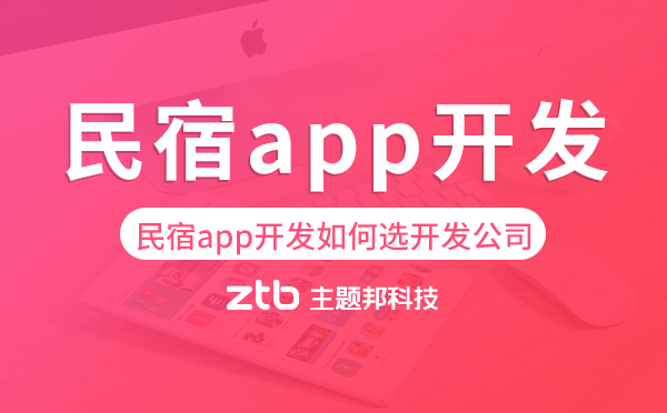 民宿app開(kāi)發(fā)如何選擇開(kāi)發(fā)公司.png