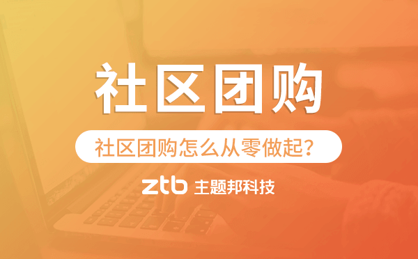 社區(qū)團(tuán)購怎么從零做起?社區(qū)團(tuán)購小程序助力