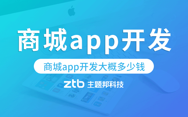商城app開(kāi)發(fā)大概多少錢,商城app開(kāi)發(fā).png