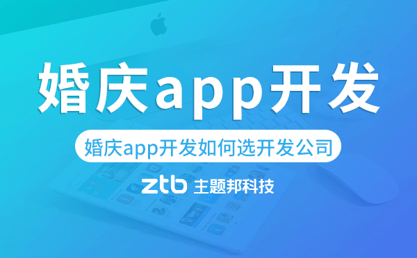 婚慶app開發(fā)如何選擇開發(fā)公司