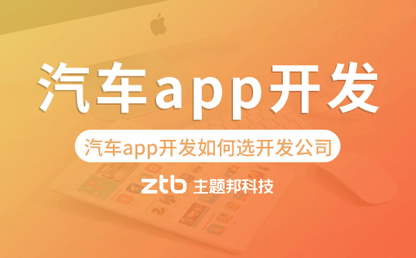 汽車app開發(fā)如何選擇開發(fā)公司