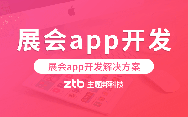 展會(huì)app開(kāi)發(fā),展會(huì)app開(kāi)發(fā)解決方案