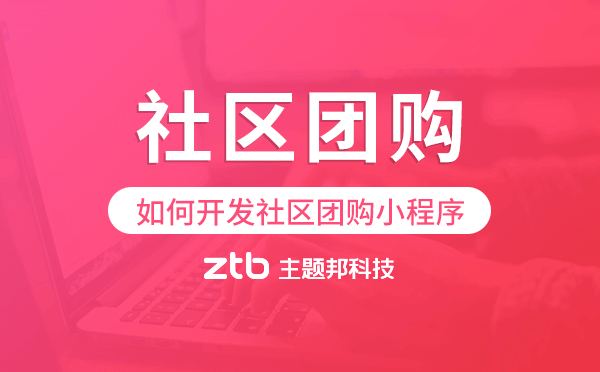 如何開發(fā)社區(qū)團(tuán)購小程序,社區(qū)團(tuán)購小程序開發(fā).png