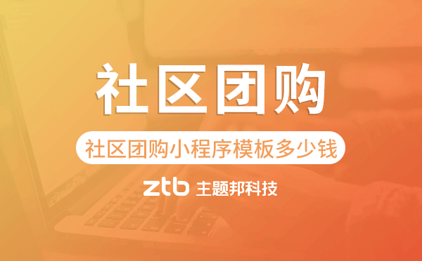社區(qū)團(tuán)購小程序模板多少錢