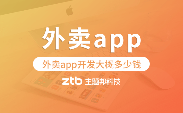 外賣app開發(fā)大概多少錢