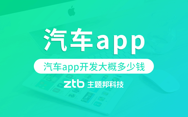 汽車app開發(fā)大概多少錢