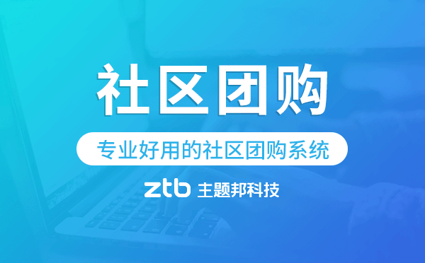 微信社區(qū)團(tuán)購(gòu)小程序,專(zhuān)業(yè)好用的社區(qū)團(tuán)購(gòu)系統(tǒng)