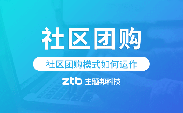 社區(qū)團(tuán)購(gòu)模式如何運(yùn)作?社區(qū)團(tuán)購(gòu)小程序開發(fā)