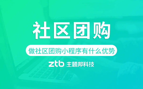企業(yè)商家做社區(qū)團(tuán)購(gòu)小程序有什么優(yōu)勢(shì)？