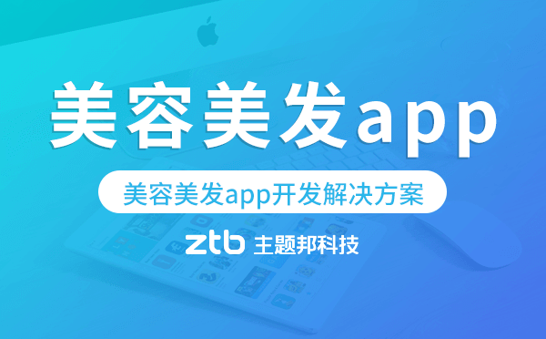 美容美發(fā)app開發(fā),美容美發(fā)app開發(fā)解決方案