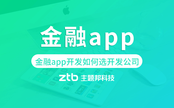 金融app開(kāi)發(fā)如何選擇開(kāi)發(fā)公司