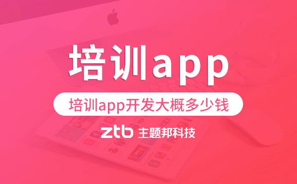 培訓(xùn)app開發(fā)大概多少錢,培訓(xùn)app開發(fā)