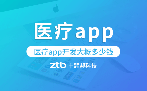 醫(yī)療app開發(fā)大概多少錢,醫(yī)療app開發(fā)