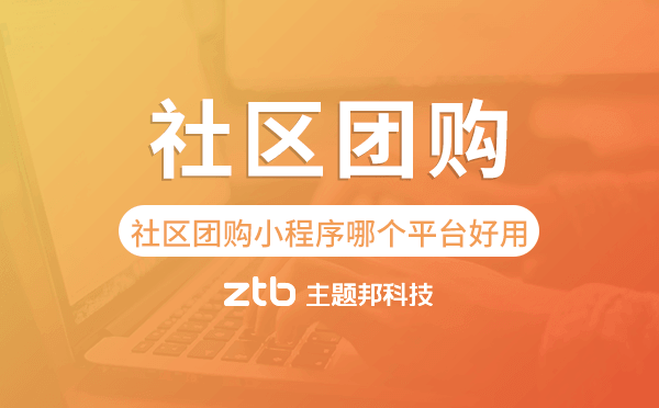 社區(qū)團購小程序哪個平臺好用