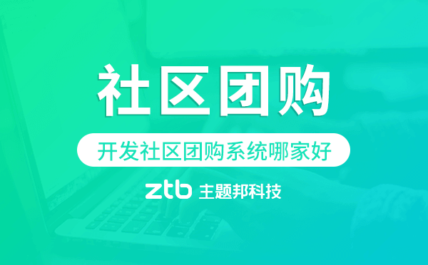 開(kāi)發(fā)社區(qū)團(tuán)購(gòu)系統(tǒng)哪家好,社區(qū)團(tuán)購(gòu)小程序開(kāi)發(fā)
