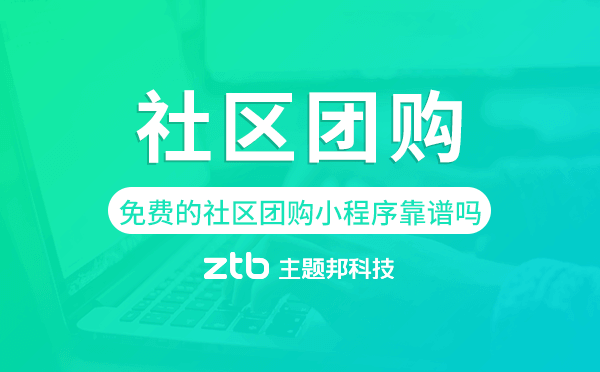 免費(fèi)的社區(qū)團(tuán)購(gòu)小程序靠譜嗎.png