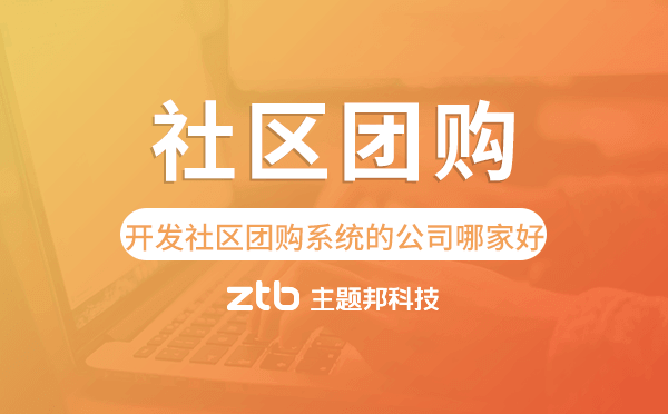 開發(fā)社區(qū)團(tuán)購(gòu)系統(tǒng)的公司哪家好