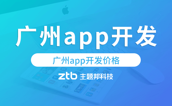 廣州app開發(fā)價(jià)格,做個(gè)app需要多少錢.png