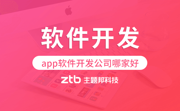 app軟件開(kāi)發(fā)公司哪家好,廣州軟件開(kāi)發(fā)