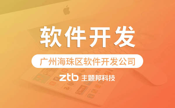 廣州海珠區(qū)軟件開發(fā)公司-專業(yè)靠譜.png