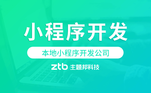 本地小程序開發(fā)公司.png
