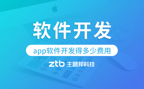 app軟件開發(fā)得多少費用,app軟件開發(fā)價格