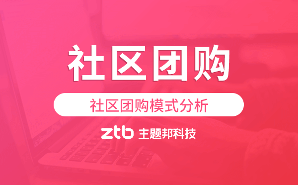 社區(qū)團(tuán)購模式分析,社區(qū)團(tuán)購值得做嗎？