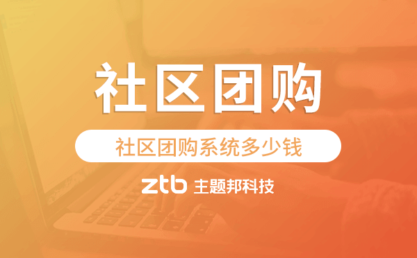 社區(qū)團(tuán)購系統(tǒng)價(jià)格,社區(qū)團(tuán)購系統(tǒng)多少錢