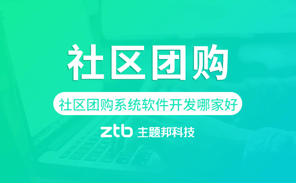 社區(qū)團(tuán)購(gòu)系統(tǒng)軟件開發(fā)哪家好