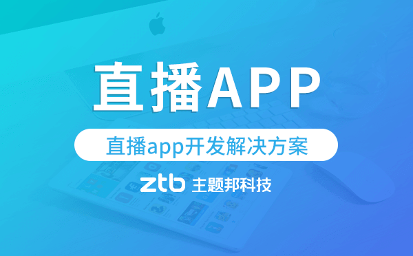 直播app開(kāi)發(fā),直播app開(kāi)發(fā)解決方案