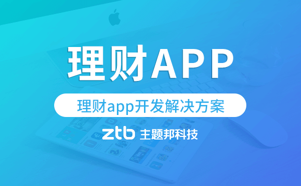 理財(cái)app開發(fā),理財(cái)app開發(fā)解決方案