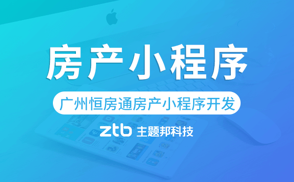 恒房通系統(tǒng)開發(fā)-廣州恒房通房產(chǎn)小程序開發(fā)
