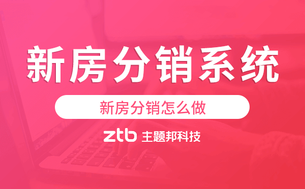 新房分銷怎么做,新房分銷系統(tǒng)來幫你.png