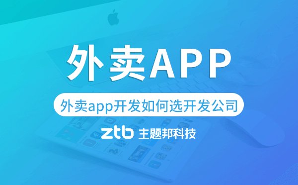 外賣app開發(fā)如何選擇開發(fā)公司