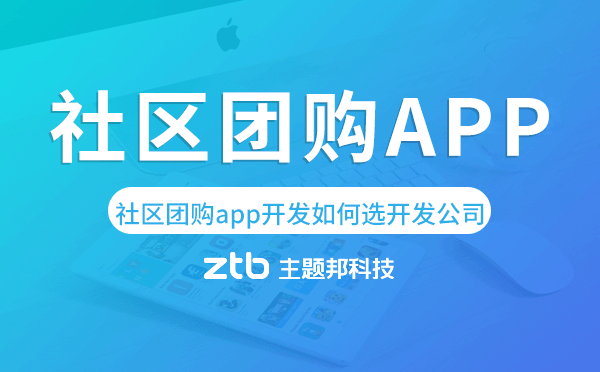 社區(qū)團購app開發(fā)如何選擇開發(fā)公司