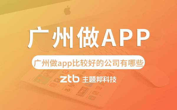 廣州做app比較好的公司有哪些