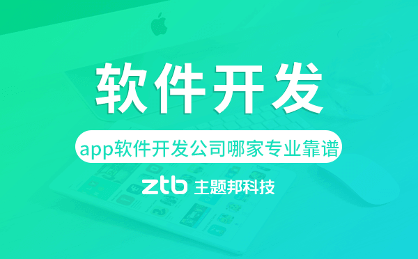 廣州app軟件開發(fā)公司哪家專業(yè)靠譜.png