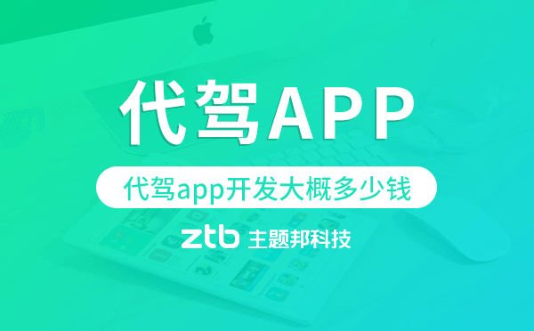 代駕app開(kāi)發(fā)大概多少錢,代駕app開(kāi)發(fā)