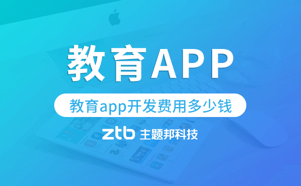 教育app開發(fā)費(fèi)用多少錢,教育app開發(fā)價(jià)格.png