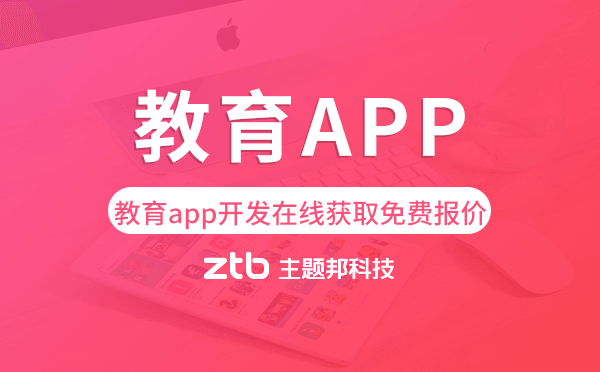 廣州教育app開發(fā),在線獲取免費(fèi)報價！