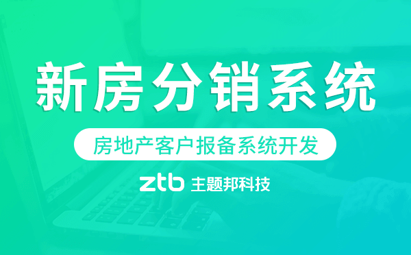 房地產(chǎn)客戶報備系統(tǒng),房地產(chǎn)新房分銷系統(tǒng)開發(fā)