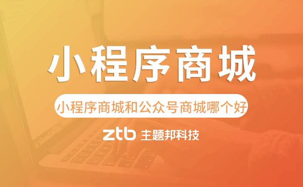 小程序商城和公眾號商城哪個好