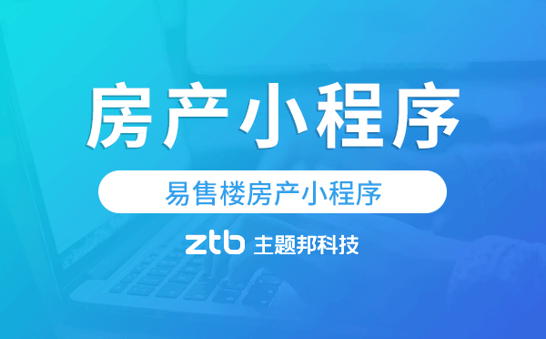 易售樓房產(chǎn)小程序,房產(chǎn)行業(yè)獲客神器.png