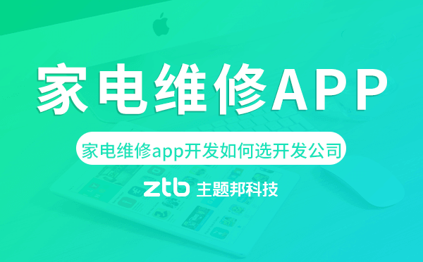 家電維修app開發(fā)如何選擇開發(fā)公司