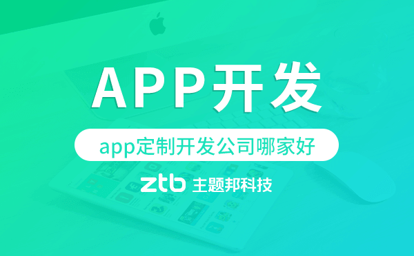 app定制開發(fā)公司哪家好,如何選擇