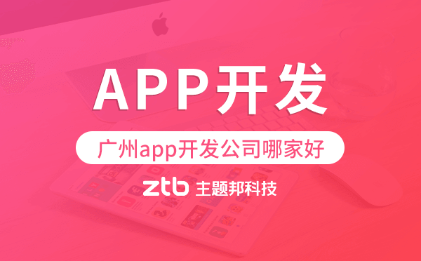 廣州app開發(fā)公司哪家好?這樣選準(zhǔn)沒錯！