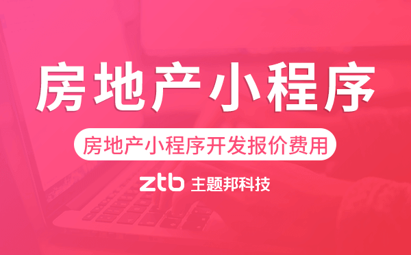 房地產(chǎn)小程序開(kāi)發(fā)報(bào)價(jià),房地產(chǎn)小程序費(fèi)用.png